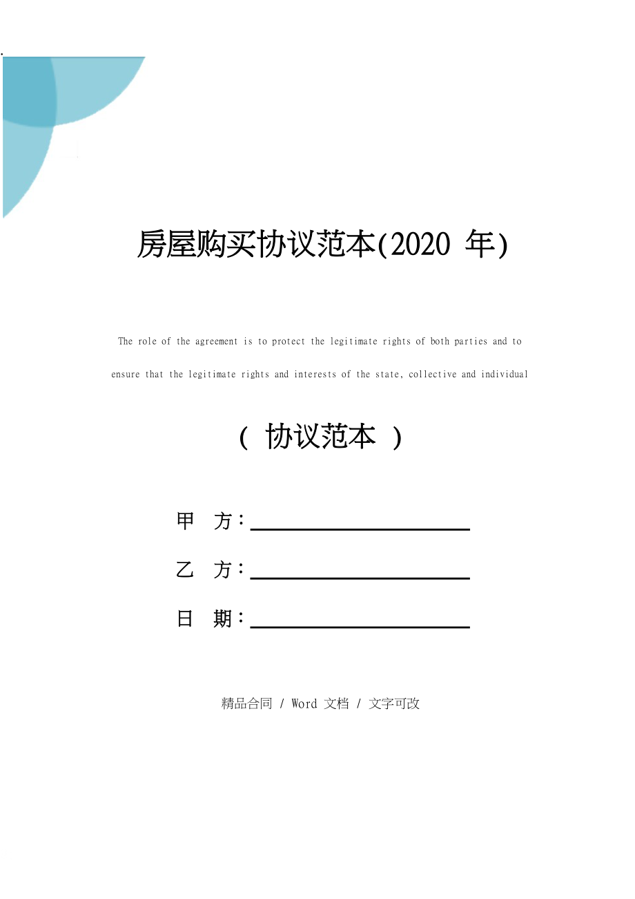 2020年房屋购买协议范本.docx_第1页