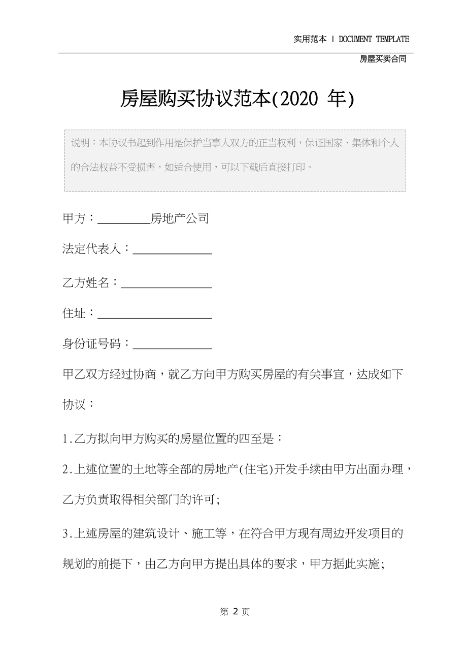 2020年房屋购买协议范本.docx_第3页