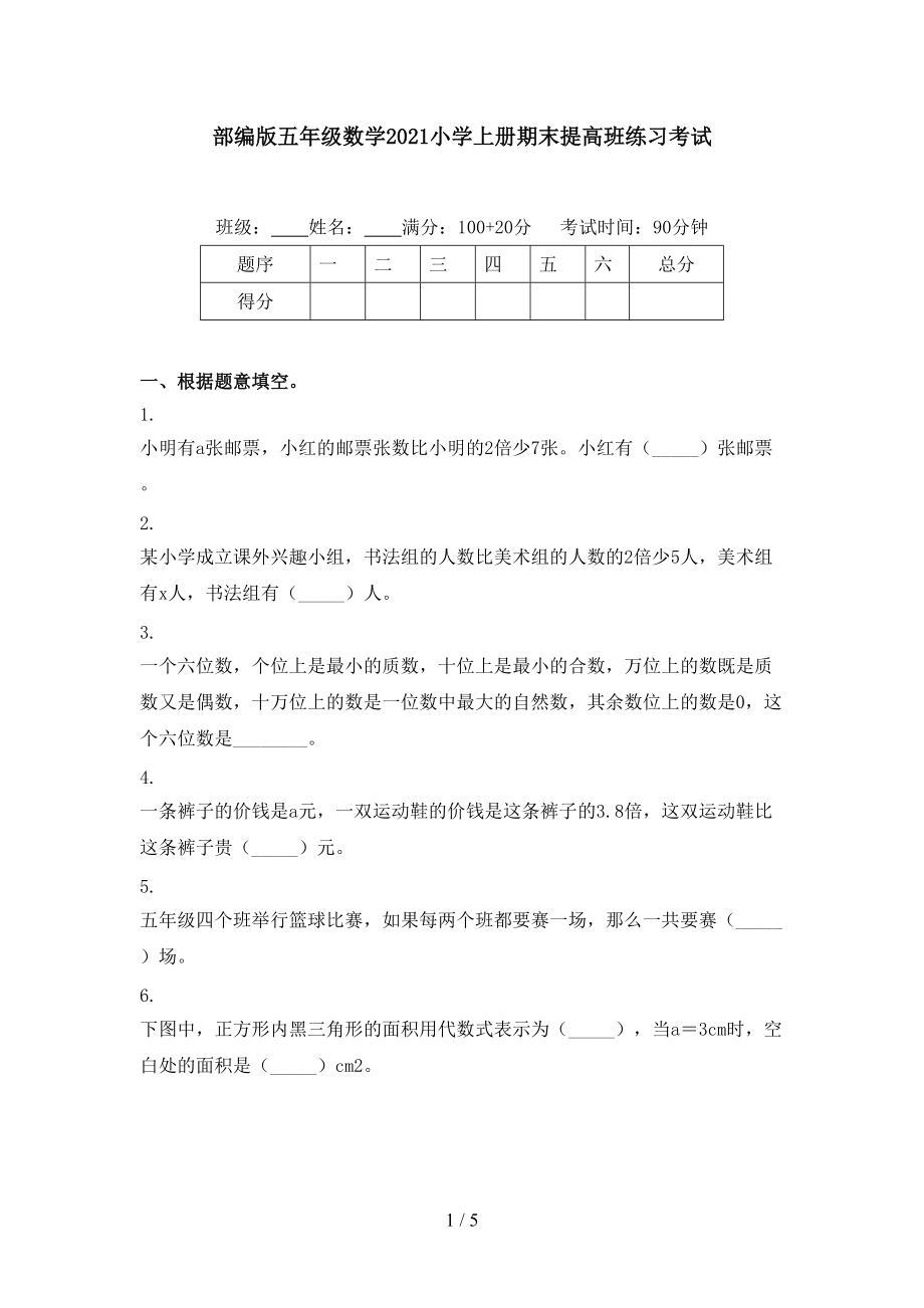 部编版五年级数学2021小学上册期末提高班练习考试.doc_第1页