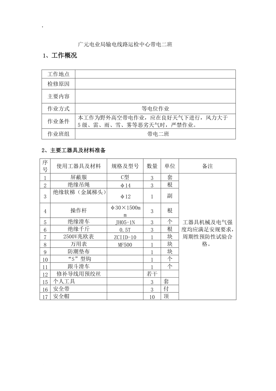 带电作业现场标准化作业指导书.docx_第2页