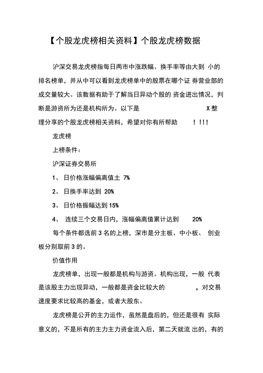 【个股龙虎榜相关资料】个股龙虎榜数据.doc_第1页