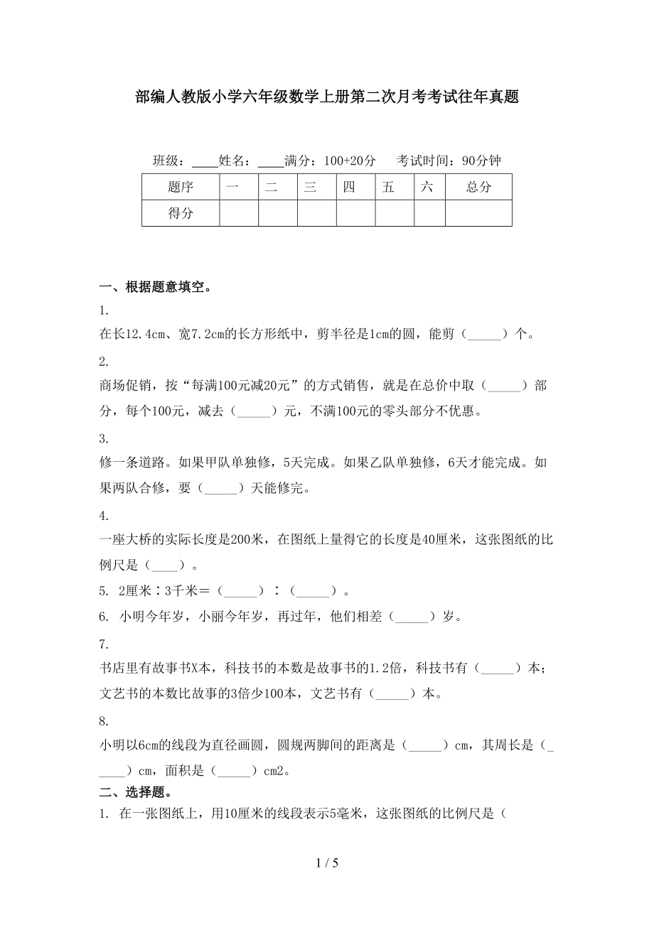 部编人教版小学六年级数学上册第二次月考考试往年真题.doc_第1页