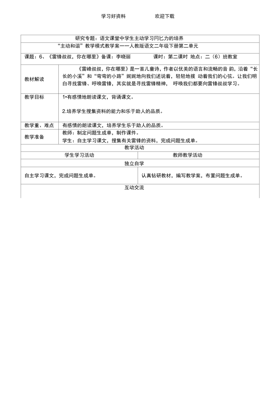 《雷锋叔叔,你在哪里》教学设计.doc_第1页