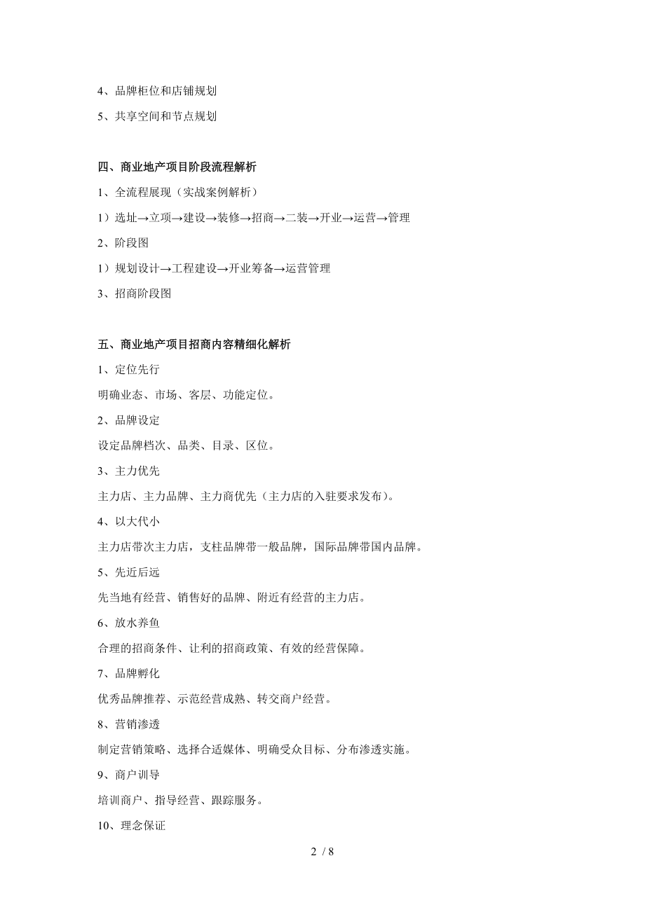 安致丞商业地产定位规划招商策略及租务管理.doc_第2页