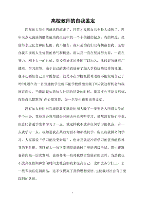 高校教师的自我鉴定.docx