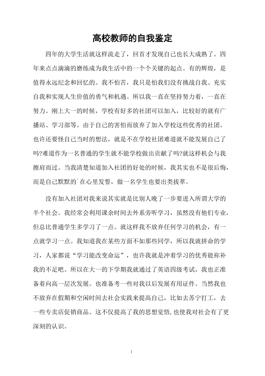 高校教师的自我鉴定.docx_第1页