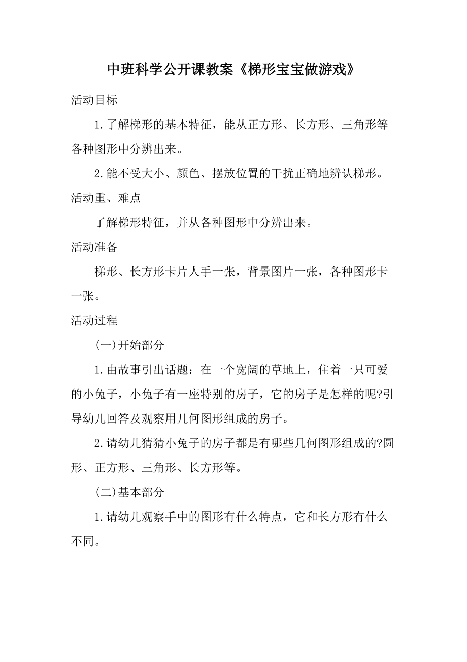 中班科学公开课教案《梯形宝宝做游戏》.docx_第1页