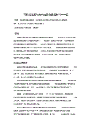 可持续发展与未来的绿色建筑材料——铝.doc