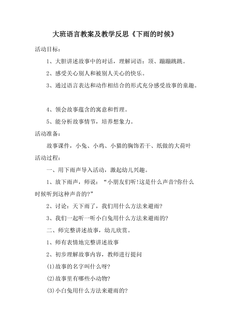 大班语言教案及教学反思《下雨的时候》.docx_第1页