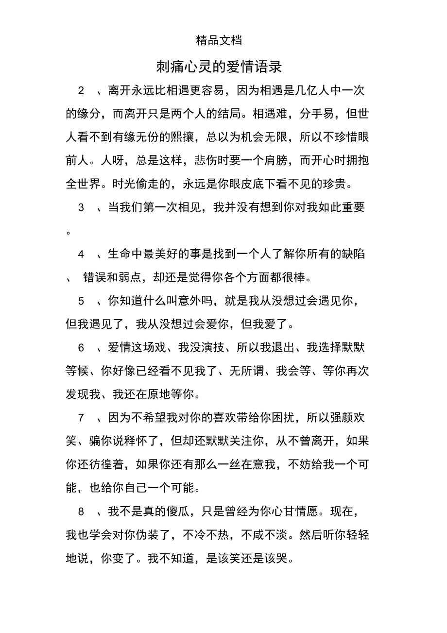 刺痛心灵的爱情语录.doc_第1页