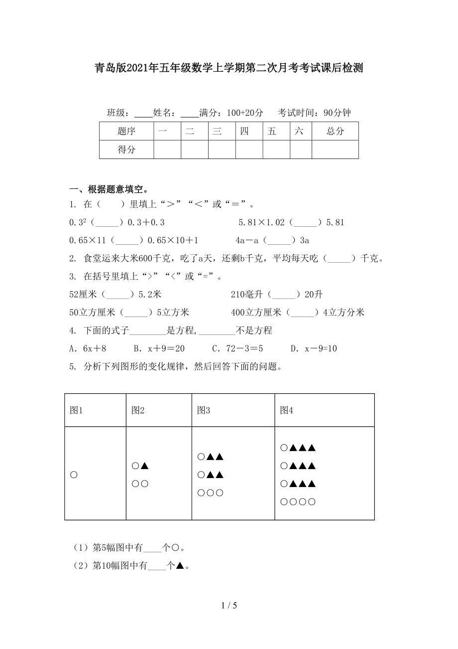 青岛版2021年五年级数学上学期第二次月考考试课后检测.doc_第1页