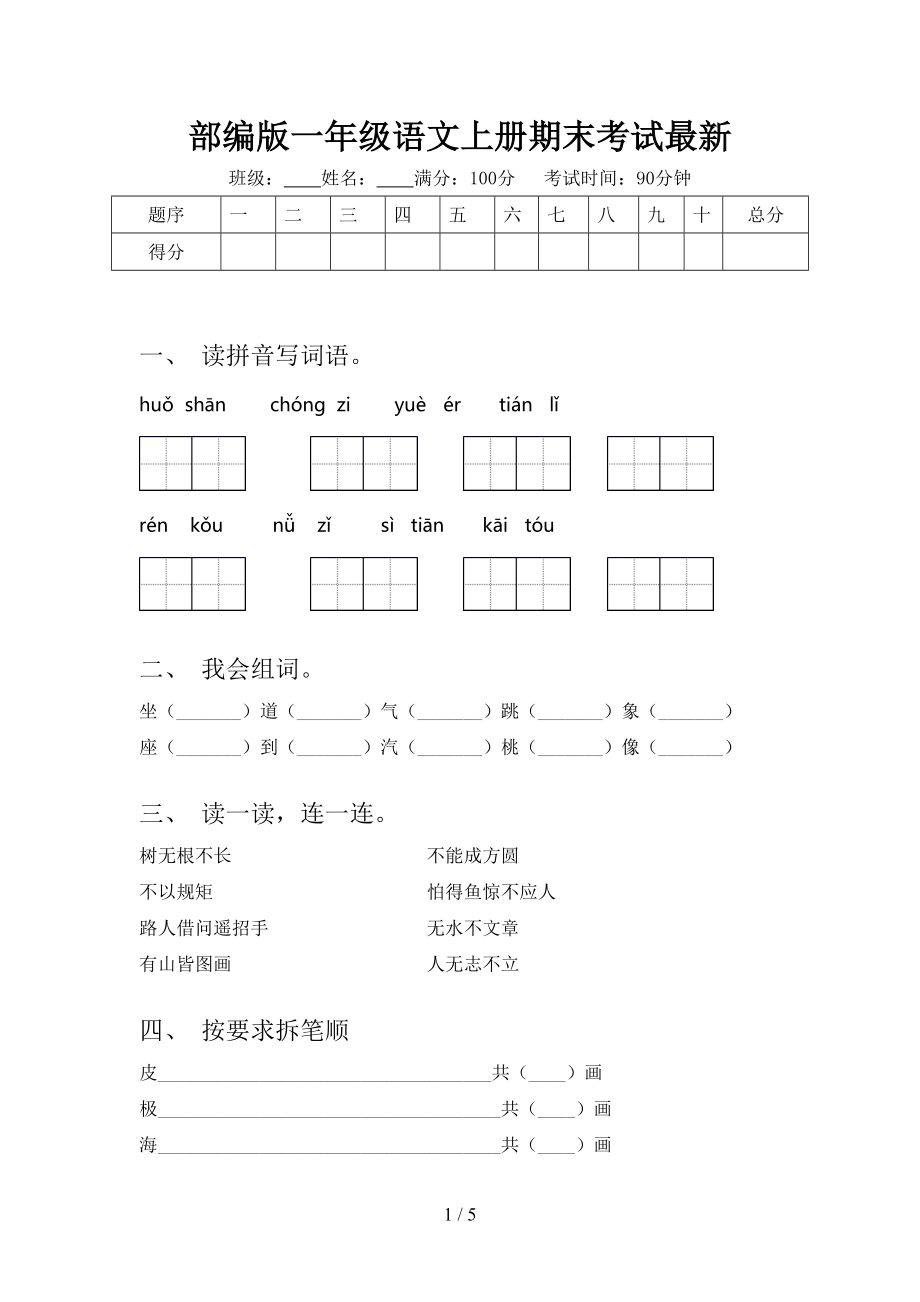 部编版一年级语文上册期末考试最新.doc_第1页