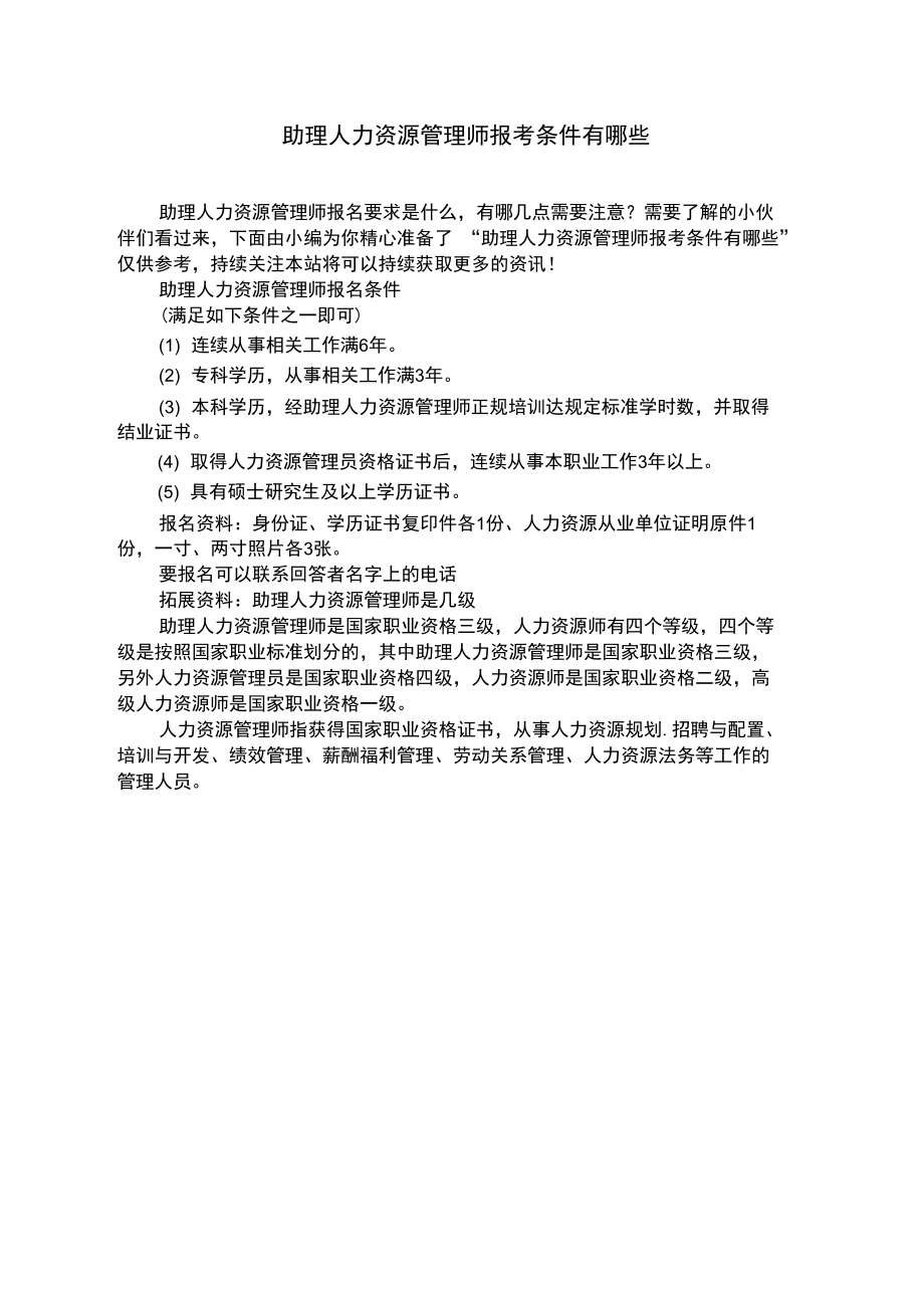 助理人力资源管理师报考条件有哪些.doc_第1页