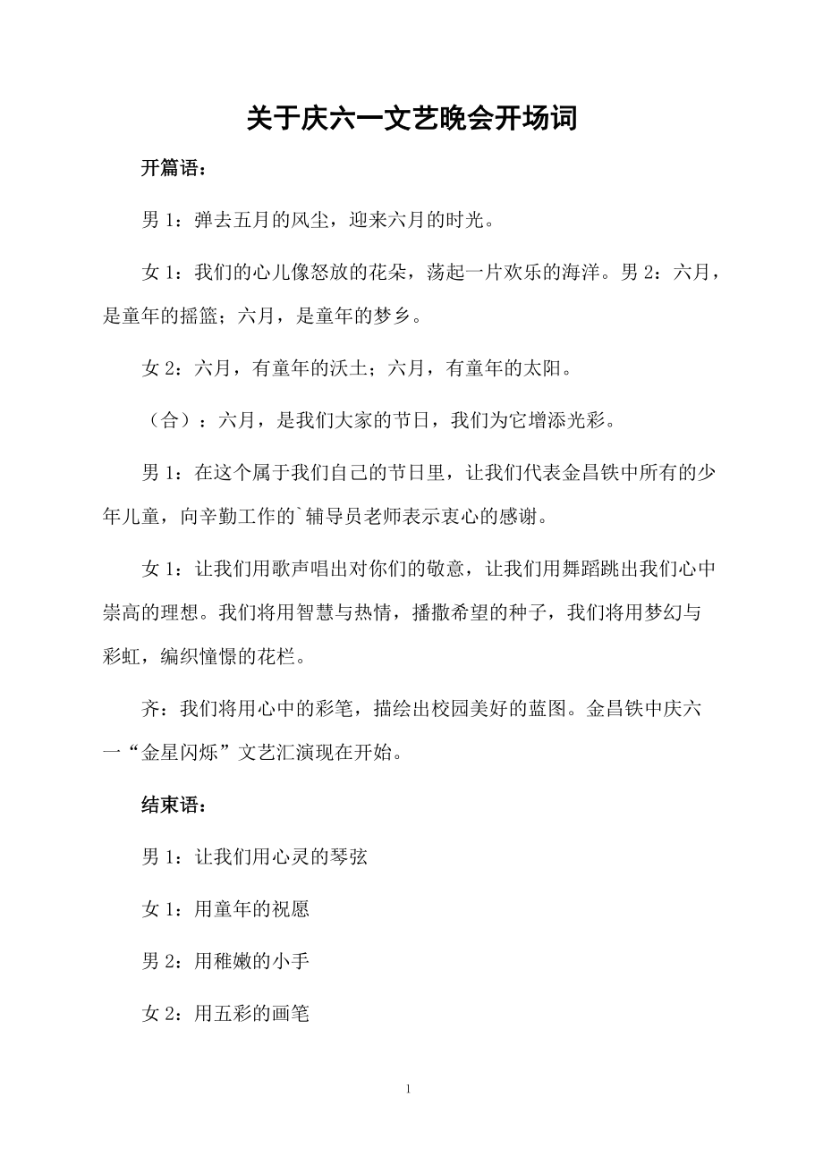 关于庆六一文艺晚会开场词.doc_第1页