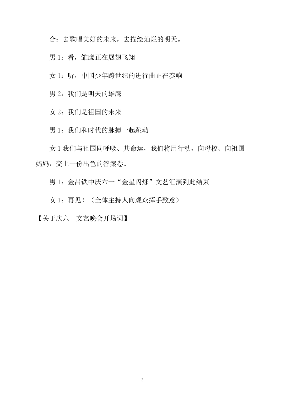 关于庆六一文艺晚会开场词.doc_第2页