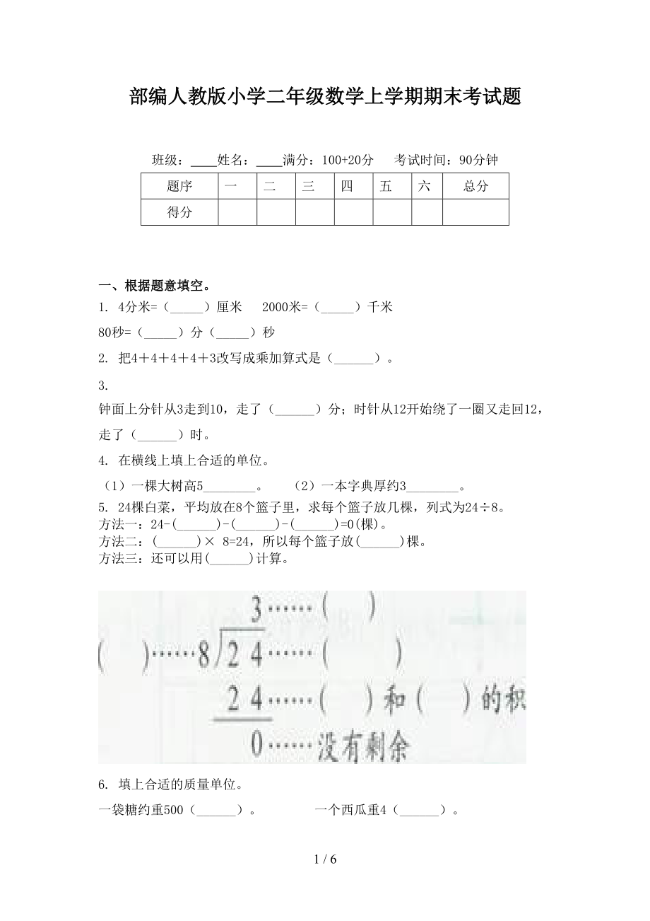 部编人教版小学二年级数学上学期期末考试题.doc_第1页