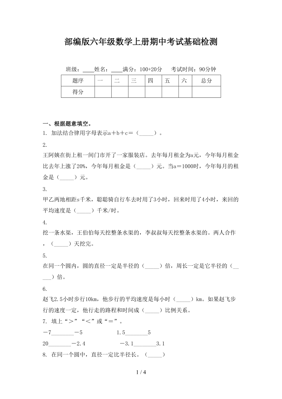 部编版六年级数学上册期中考试基础检测.doc_第1页