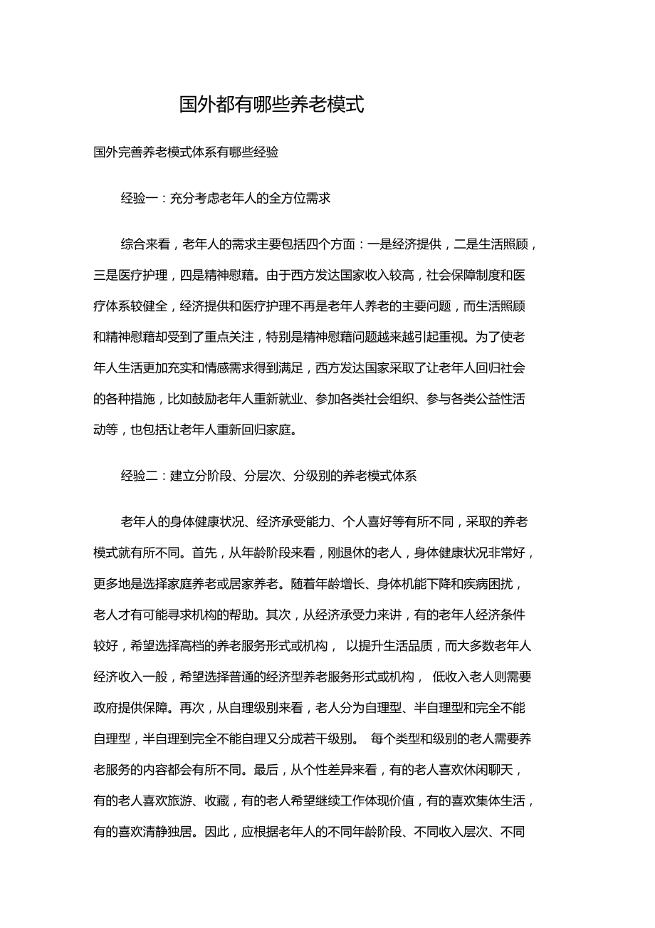 国外都有哪些养老模式.doc_第1页