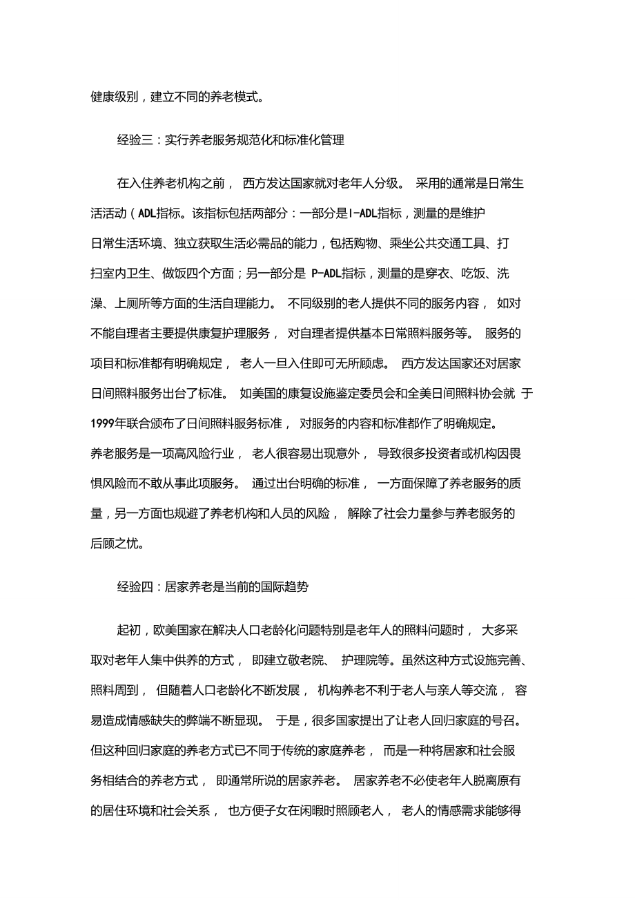 国外都有哪些养老模式.doc_第2页