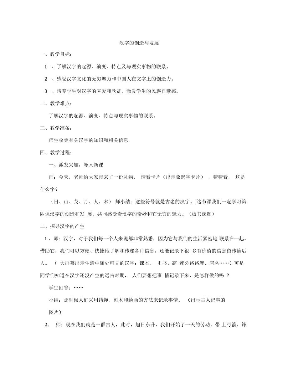 《汉字的创造和发展》教案.doc_第1页