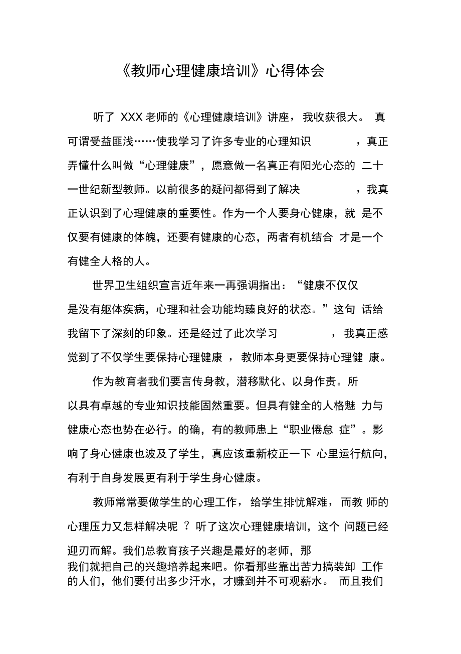 《教师心理健康培训》心得体会.doc_第1页