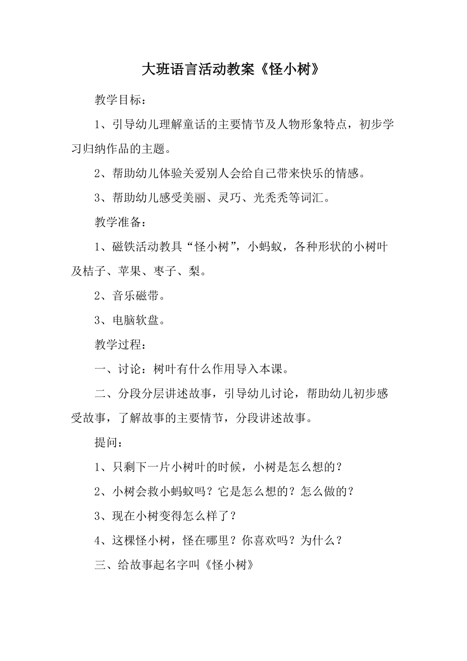 大班语言活动教案《怪小树》.docx_第1页