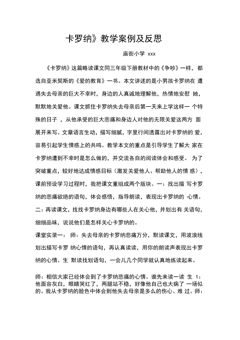 《卡罗纳》教学案例与反思.doc_第1页