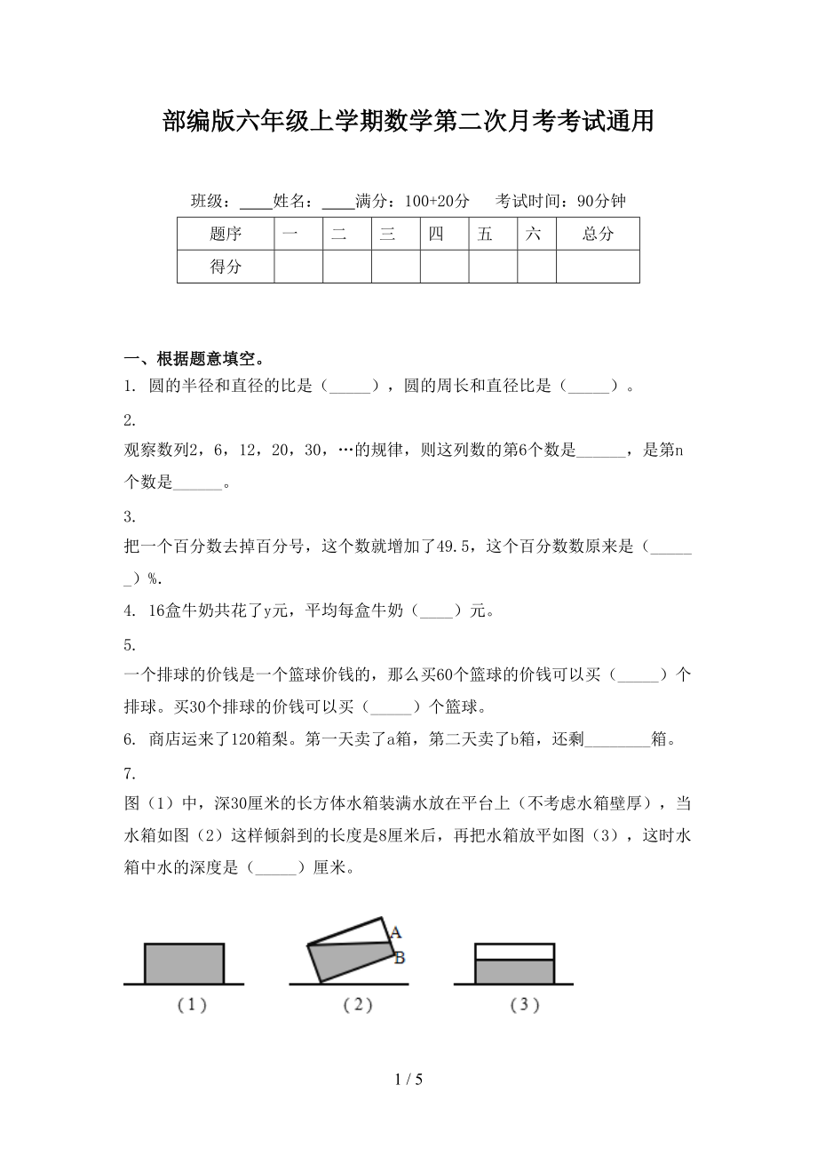 部编版六年级上学期数学第二次月考考试通用.doc_第1页