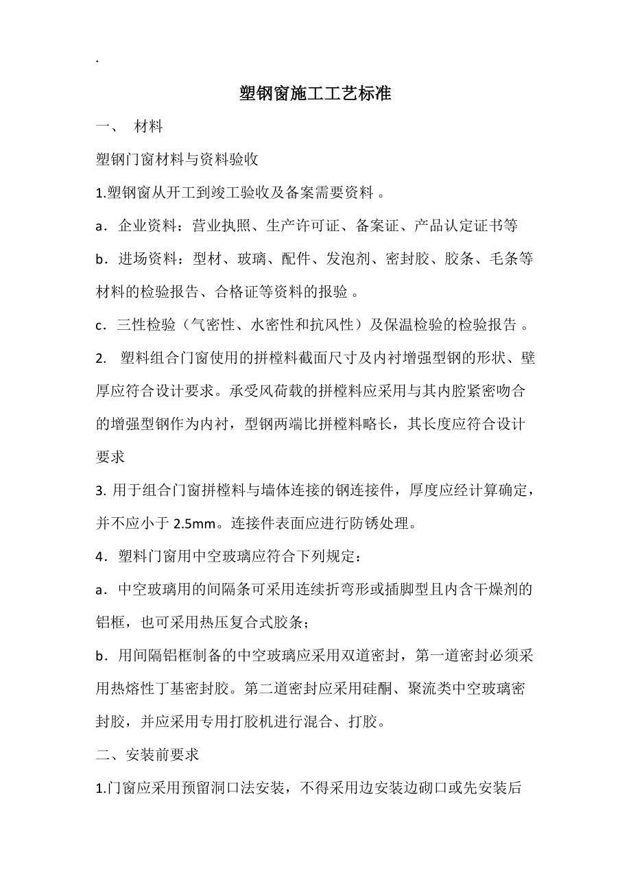 塑钢窗施工工艺标准.docx_第1页