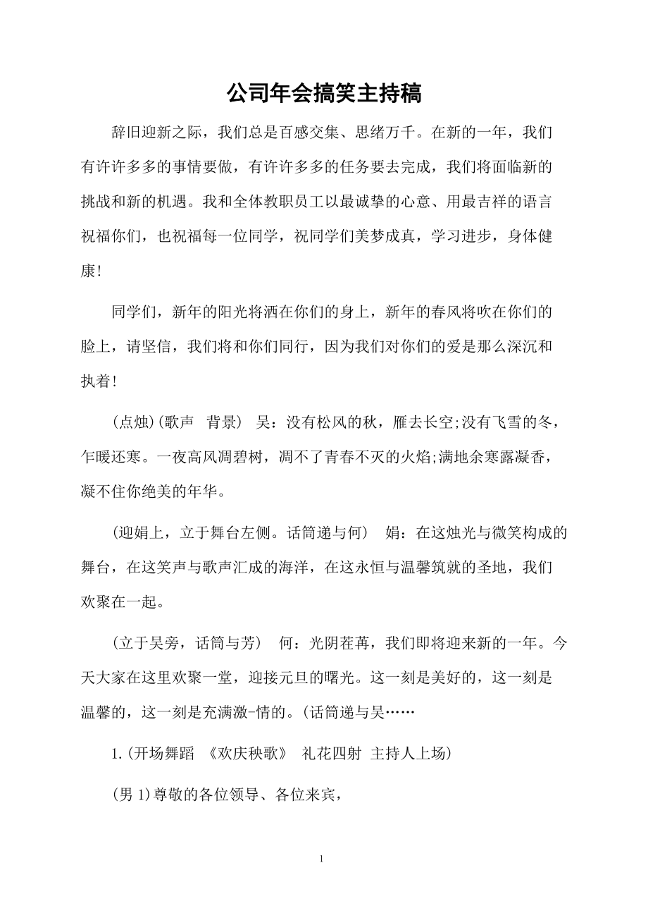 公司年会搞笑主持稿.doc_第1页