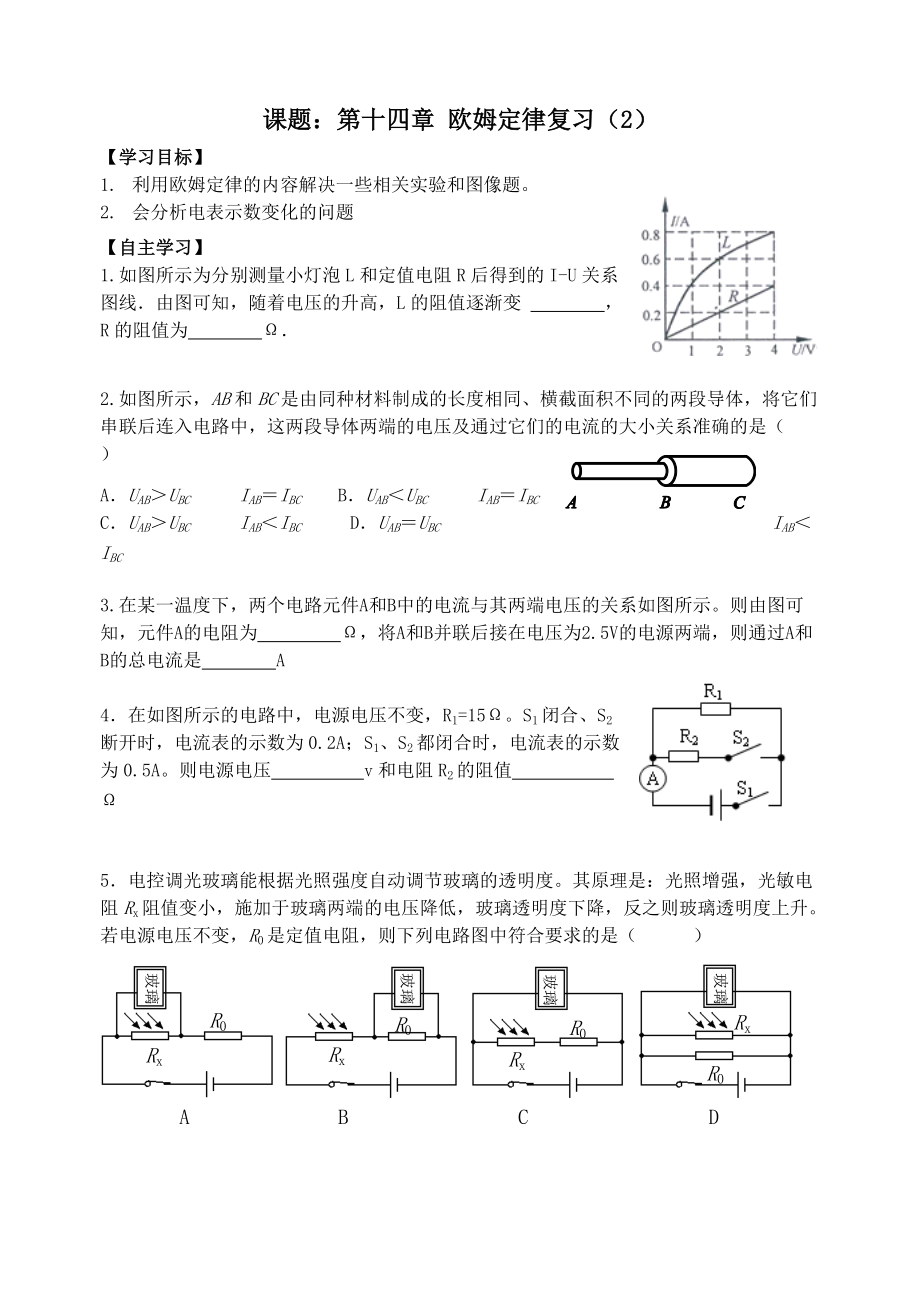 课题第十四章 欧姆定律复习（2）.doc_第1页