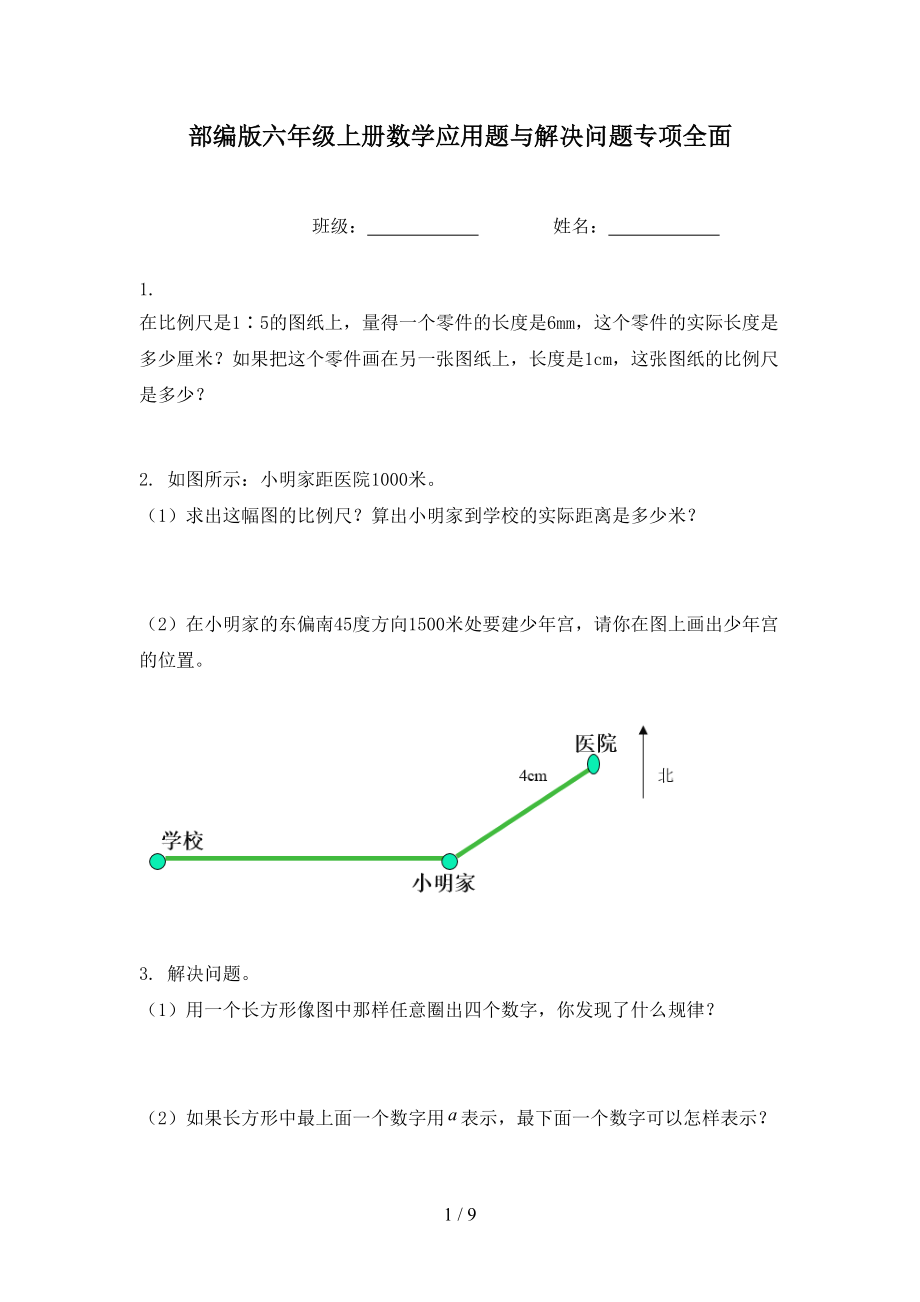 部编版六年级上册数学应用题与解决问题专项全面.doc_第1页