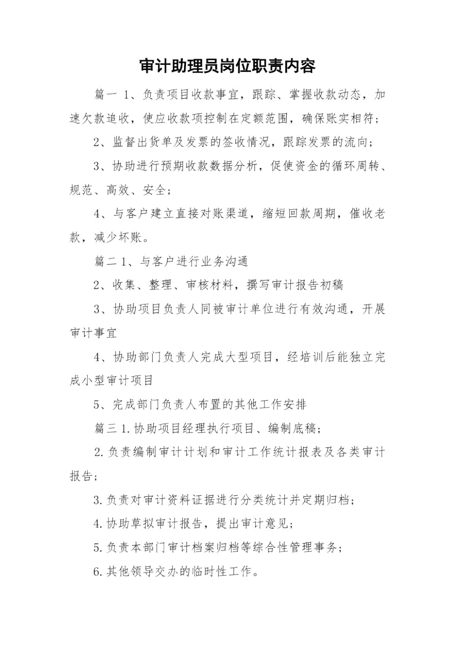 审计助理员岗位职责内容.docx_第1页