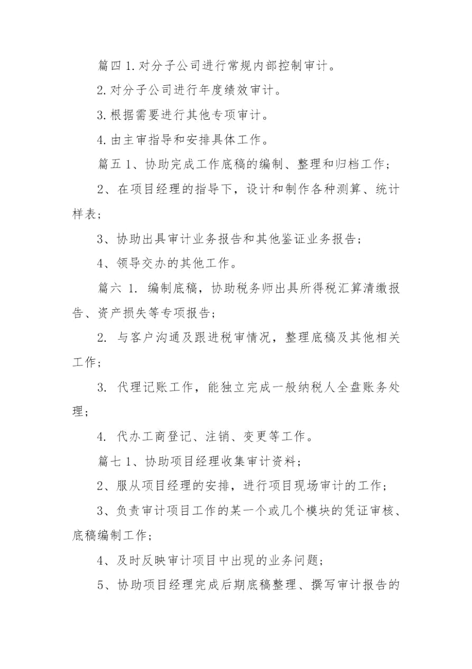 审计助理员岗位职责内容.docx_第2页