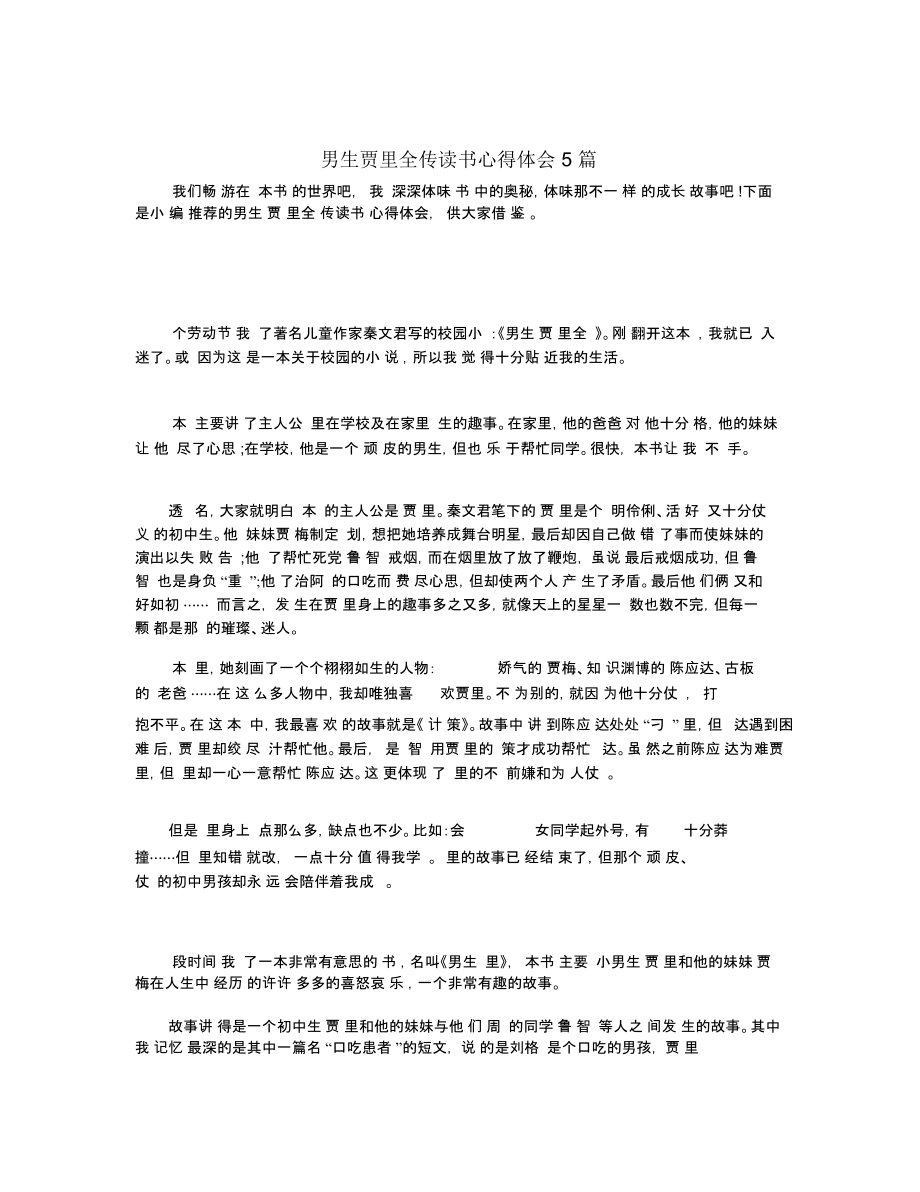 男生贾里全传读书心得体会5篇.docx_第1页