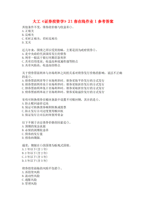 大工《证券投资学》21春在线作业1参考答案.docx