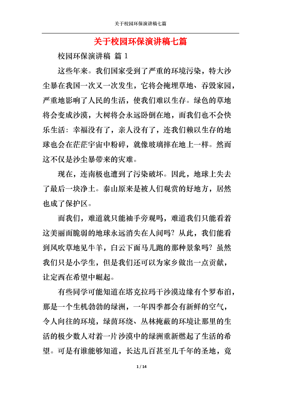 关于校园环保演讲稿七篇.docx_第1页