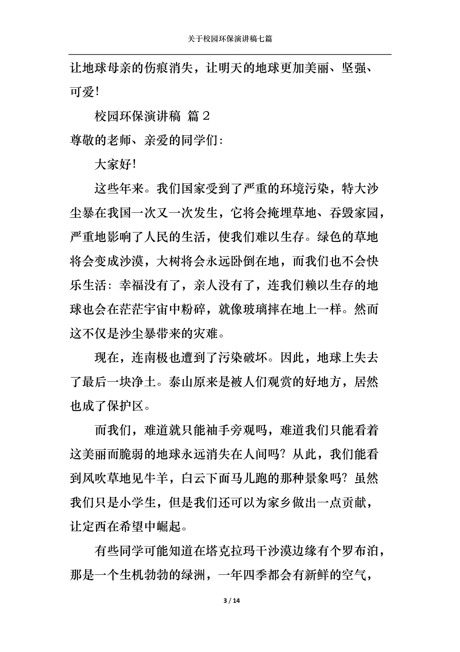 关于校园环保演讲稿七篇.docx_第3页