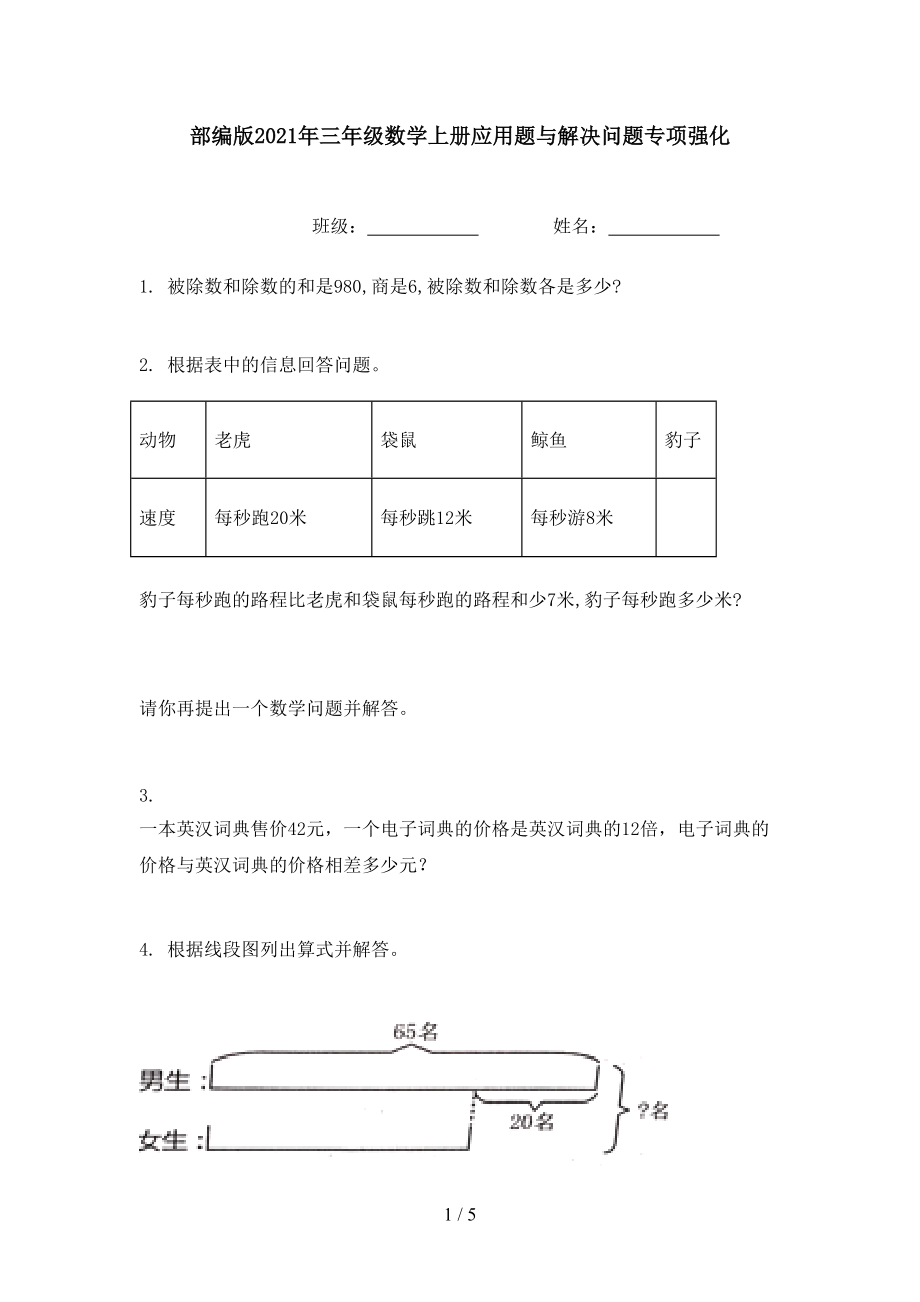 部编版2021年三年级数学上册应用题与解决问题专项强化.doc_第1页