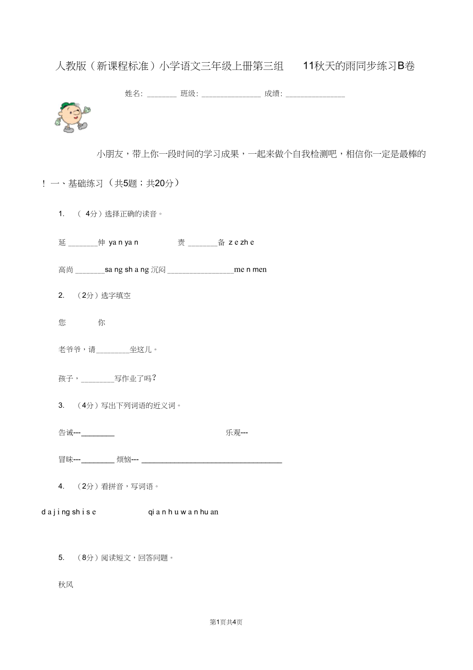 人教版(新课程标准)小学语文三年级上册第三组11秋天的雨同步练习B卷.docx_第1页