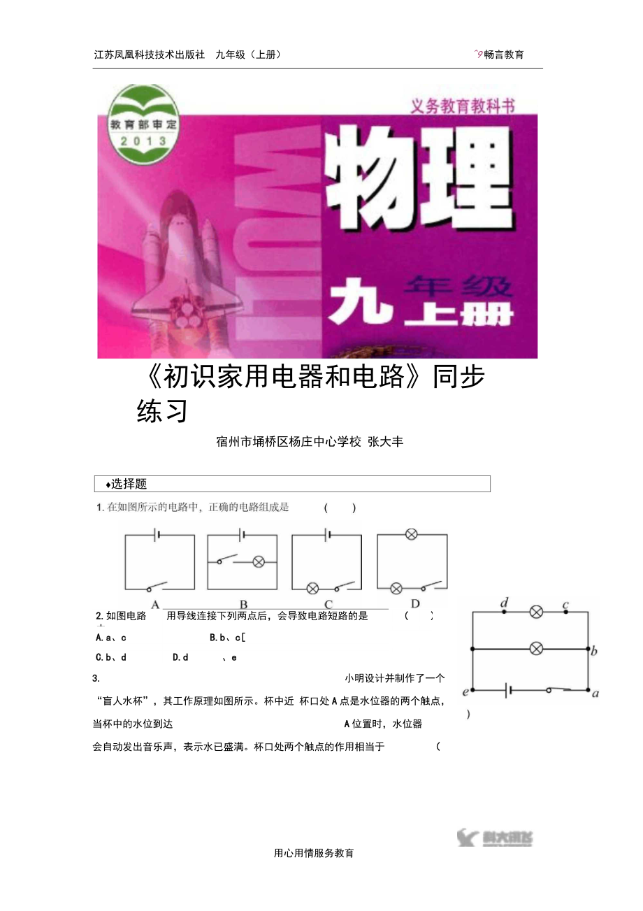 【同步练习】《初识家用电器和电路》(苏科版).doc_第1页