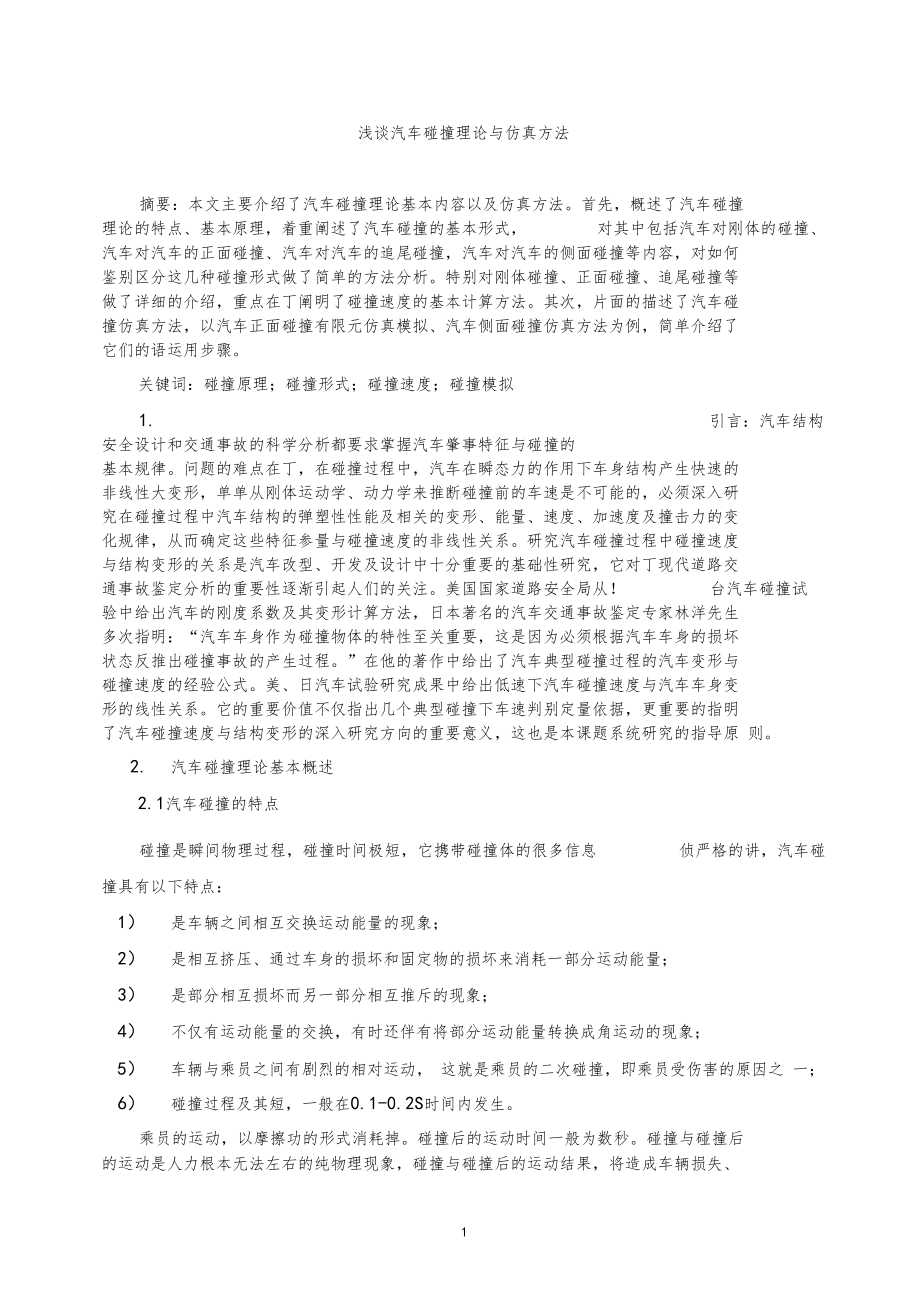 汽车碰撞理论4.docx_第1页