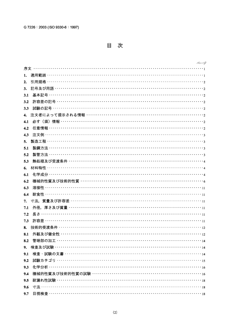 【JIS日本标准】JIS G7226-2003 Welded steel tubes for pressure purposes - Technical delivery conditions - Part6：Longitudinally welded austenitic stainless steel tubes.docx_第2页