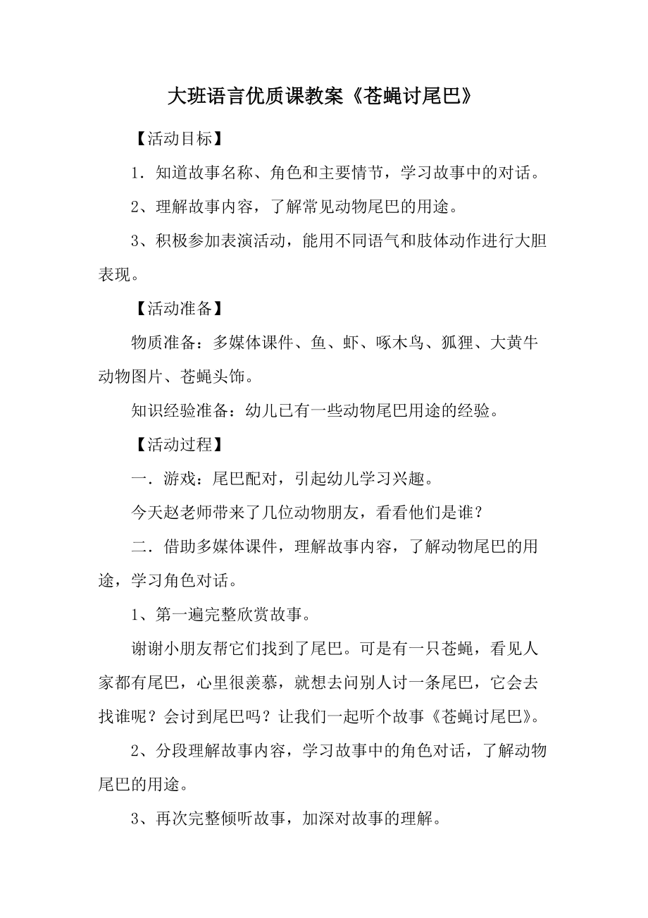 大班语言优质课教案《苍蝇讨尾巴》.docx_第1页