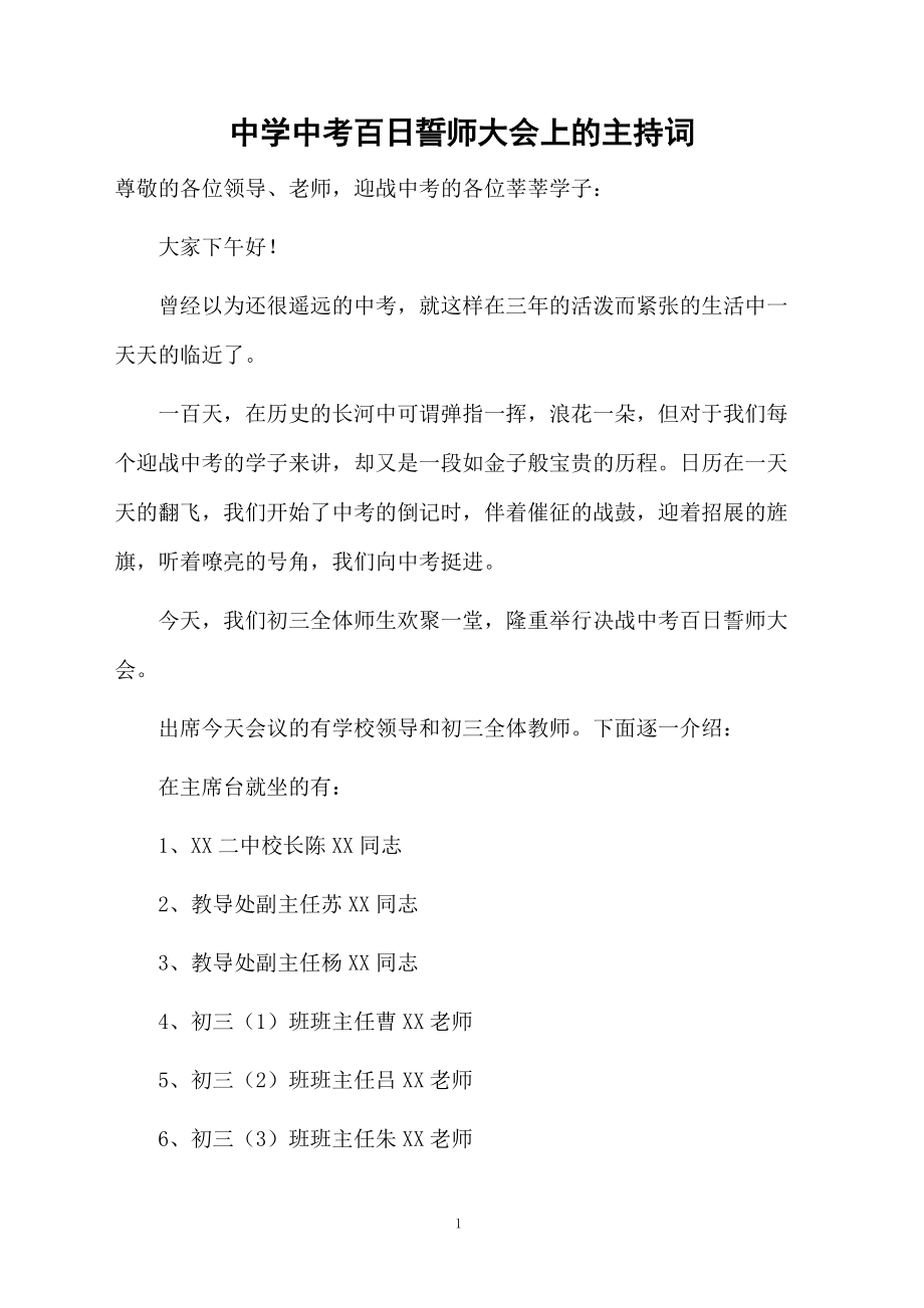 中学中考百日誓师大会上的主持词.doc_第1页