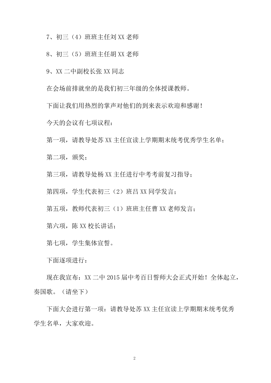 中学中考百日誓师大会上的主持词.doc_第2页