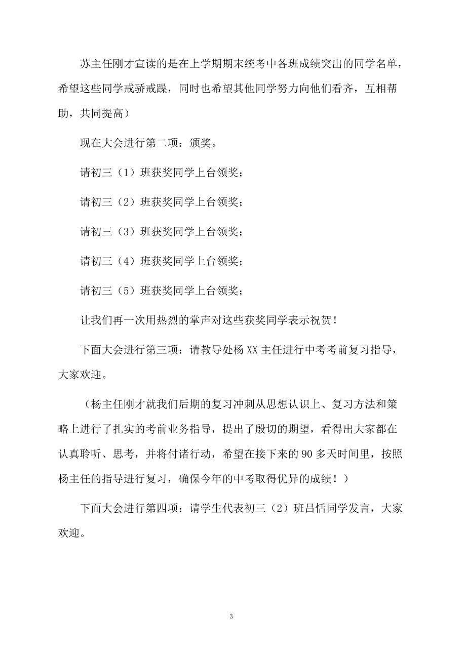 中学中考百日誓师大会上的主持词.doc_第3页