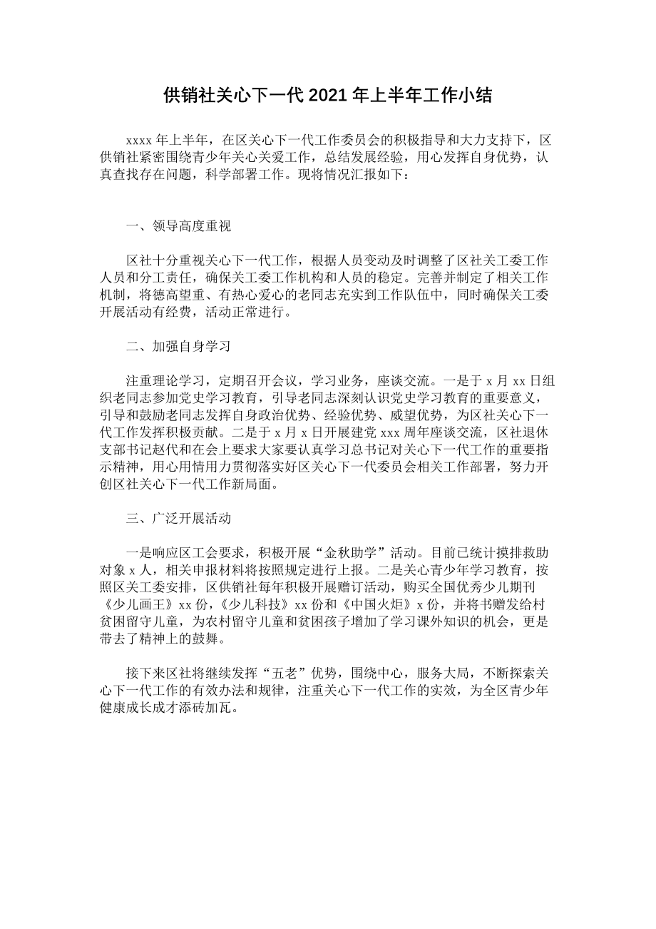 《供销社关心下一代2021年上半年工作小结》.docx_第1页