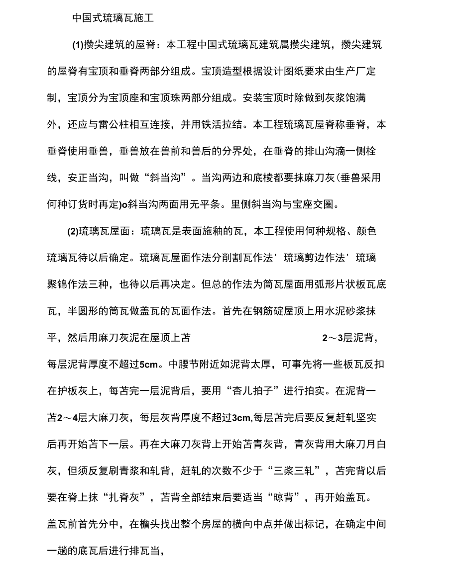 中国式琉璃瓦施工.doc_第1页