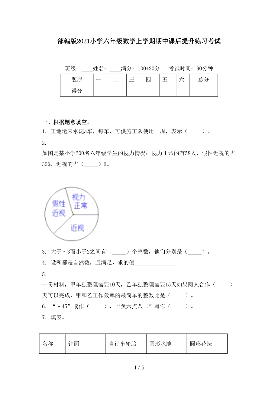 部编版2021小学六年级数学上学期期中课后提升练习考试.doc_第1页